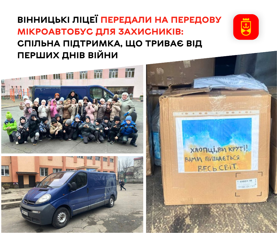 Спільна підтримка, що триває з перших днів війни: вінницькі ліцеї передали на передову мікроавтобус для захисників